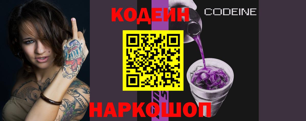 Кодеин напиток Lean (лин)  Кодеин Purple Drank  Вход с VPN  Семилуки 
